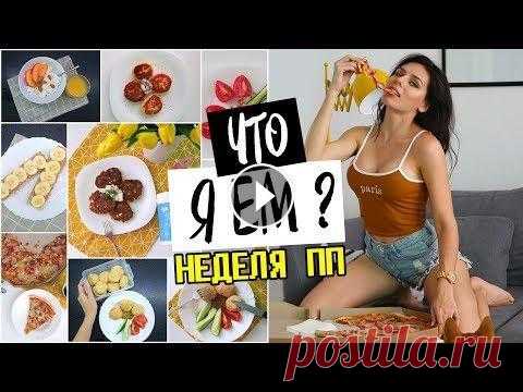 ЧТО Я ЕМ? ПП рецепты на НЕДЕЛЮ / Vital Proteins Коллаген Мой коллаген - Коллаген с Маттча - ➤Хочешь сэкономить на заказе с IHerb Рисовая мука - Копченая паприка - Стевия - Кокосовое масло - Таблетница - Шейк...