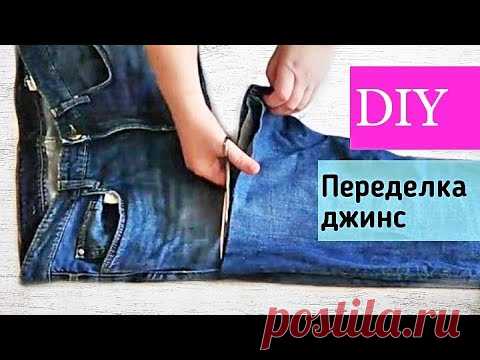 НЕ ВЫБРАСЫВАЙТЕ СТАРЫЕ ДЖИНСЫ! Переделка джинс/ Recycling jeans.