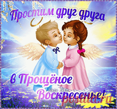 Попрошу я от сердца прощения
За обиды, поступки, слова.
Вы примите мои извинения,
Если в чём-то была не права.
