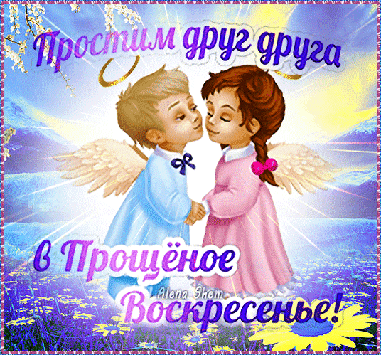Попрошу я от сердца прощения
За обиды, поступки, слова.
Вы примите мои извинения,
Если в чём-то была не права.