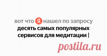 десять самых популярных сервисов для медитации Найдётся всё