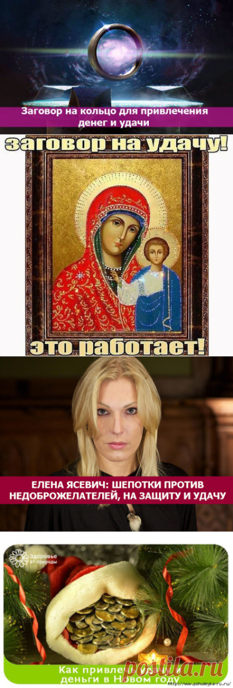 Поиск на Постиле: заговоры на удачу