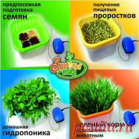 Это уникальная находка для любителей здорового питания: благодаря этой установке вы получите качественные пищевые проростки в домашних условиях, круглый год, без всяких сложностей.