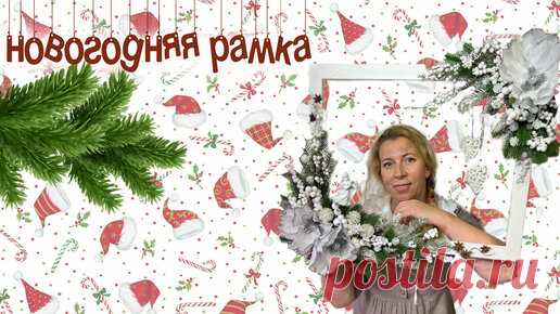 Дачные Сезоны с Мариной Рыкалиной | Новогодняя композиция в рамке