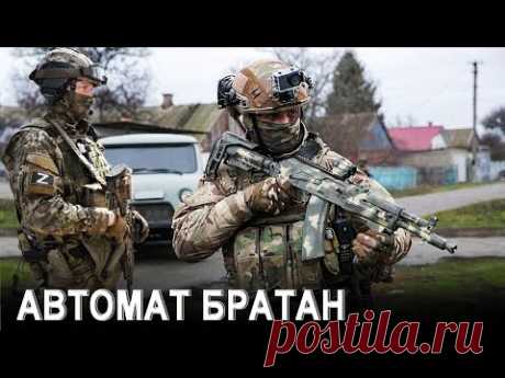 ВОТ ЭТО ПЕСНЯ !! ПОСЛУШАЙТЕ !! АВТОМАТ БРАТАН