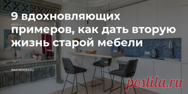 Вторая жизнь старой мебели: 9 потрясающих примеров — INMYROOM Не спешите выбрасывать старую мебель и аксессуары! Их можно использовать в современном интерьере. Смотрите, как это делают дизайнеры. Свежие идеи дизайна интерьеров, декора, архитектуры на INMYROOM.