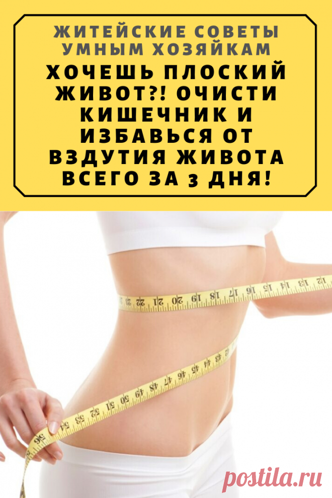 Хочешь плоский живот?! Очисти кишечник и избавься от вздутия живота всего за 3 дня! | Житейские Советы