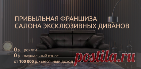 Прибыльная франшиза салона эксклюзивных диванов O'PRIME Узнайте, как открыть стабильный и прибыльный бизнес без ежемесячных выплат! Мы компенсируем 65 % ваших затрат на ремонт и оформление магазина. Низкие риски инвестиций. 70 % вложений в выставочные образцы, которые остаются ликвидным активом в случае возникновения проблем.