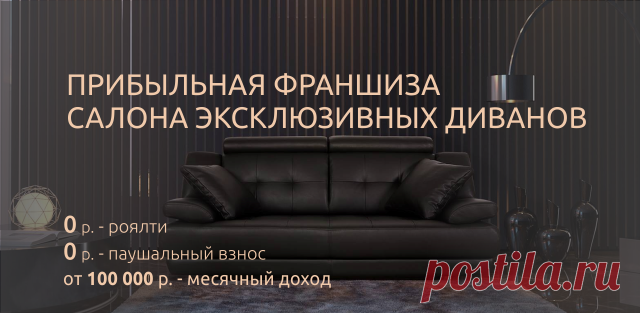 Прибыльная франшиза салона эксклюзивных диванов O'PRIME Узнайте, как открыть стабильный и прибыльный бизнес без ежемесячных выплат! Мы компенсируем 65 % ваших затрат на ремонт и оформление магазина. Низкие риски инвестиций. 70 % вложений в выставочные образцы, которые остаются ликвидным активом в случае возникновения проблем.