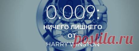 0.009: Ничего лишнего от Harry Winston | UrbanStyle Journal