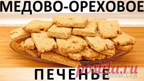 Быстрое и простое медово-ореховое печенье с овсяными хлопьями Здравствуйте, товарищи Кулинары! Надо писать, что печенье, которое я сегодня принесла сюда с собой - замечательное? (!) Или и так понятно, что плохого не принесу? :) Замечательное вот чем. Во-первых, ...