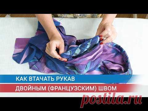 Как втачать рукав двойным (французским) швом | Школа шитья ARMALINI
