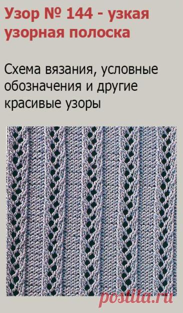 Узор № 144 - узкая узорная полоска. Схему вязания и условные обозначения вы сможете увидеть на сайте.