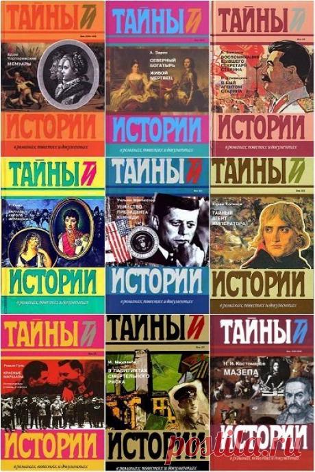 Тайны истории в романах, повестях и документах - в 129 томах (1994-2017) PDF, DjVu, FB2 "Тайны истории в романах, повестях и документах" - серия исторической литературы. Часть книг представляет исторические романы, часть - мемуары, записки очевидцев исторических событий. Встречаются также и комбинированные издания, в которых художественная часть дополняется