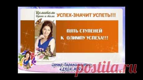 #Психология@dusha_vselennay 

 ПЯТЬ СТУПЕНЕЙ К ОЛИМПУ УСПЕХА
=============================================

Показать полностью…