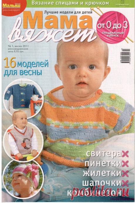 Мама вяжет 1 2011 | ЧУДО-КЛУБОК.РУ