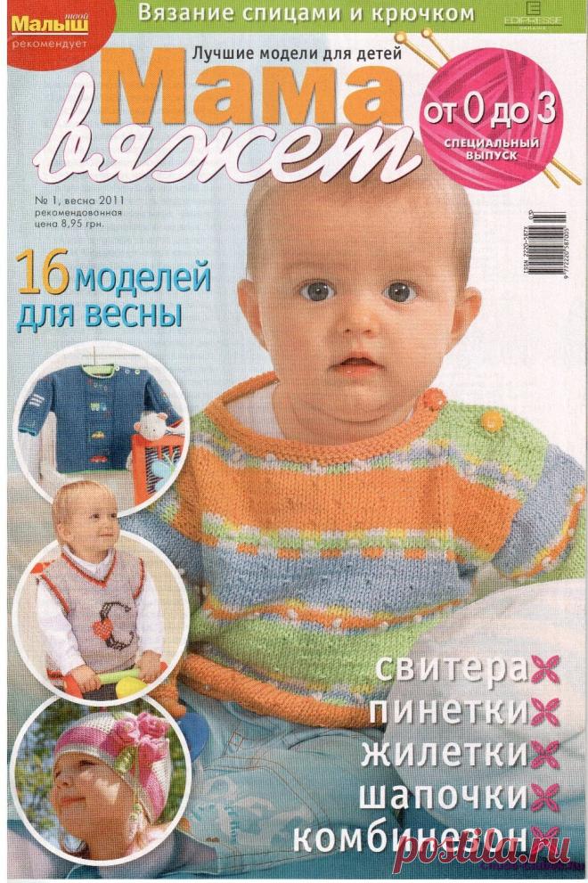 Мама вяжет 1 2011 | ЧУДО-КЛУБОК.РУ