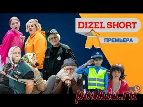 🔥  DIZEL SHORTЫ 🔥  ПРЕМЬЕРА - новый уникальный проект от «Дизель Студио»!