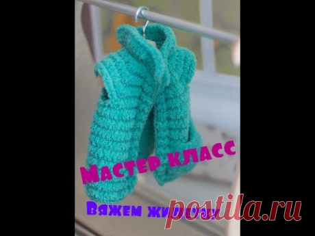 (1889) Мастер класс по вязанию жилетки для игрушек. - YouTube