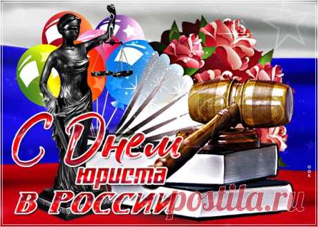 Картинки с Днем Юриста | ТОП Картинки