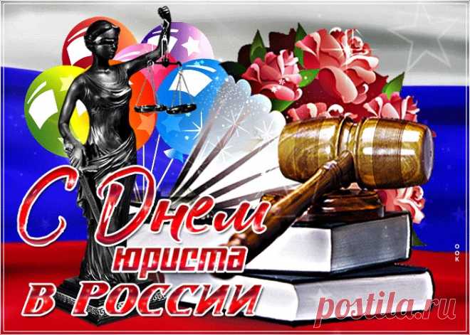 Картинки с Днем Юриста | ТОП Картинки