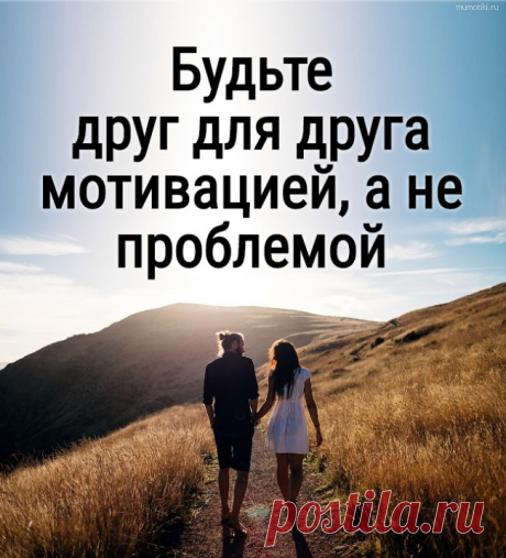 Будьте друг для друга мотивацией, а не проблемой - совет