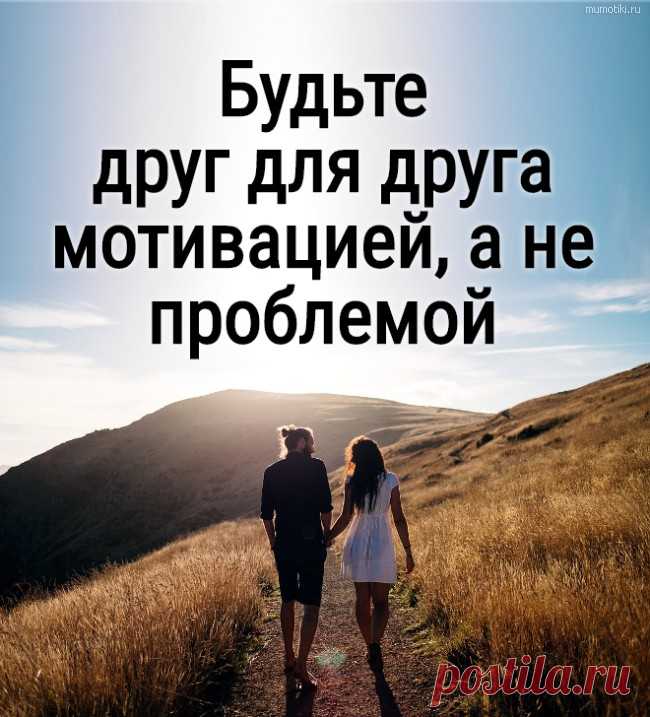 Будьте друг для друга мотивацией, а не проблемой - совет