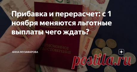 Прибавка и перерасчет: с 1 ноября меняются льготные выплаты чего ждать? С 01.11.2022 года ряд социальных выплат изменится в лучшую сторону - для некоторых категорий граждан ожидается их увеличение. Это коснется не всех, но самые бедные категории получат прибавки, а также изменится порядок выплат пособий. Пересчитанные увеличения Перерасчет выплат коснется двух категорий пенсионеров - этой новости долго ждали работники угольной промышленности и пилоты гражданской авиации. Б...