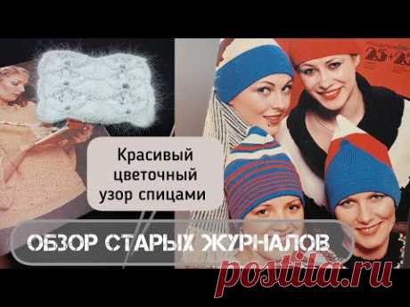 Рукодельницам - 1981г/Обзор старых журналов/Цветочный узор спицами