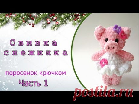 Свинка крючком - символ 2019 года / мастер-класс, часть 1