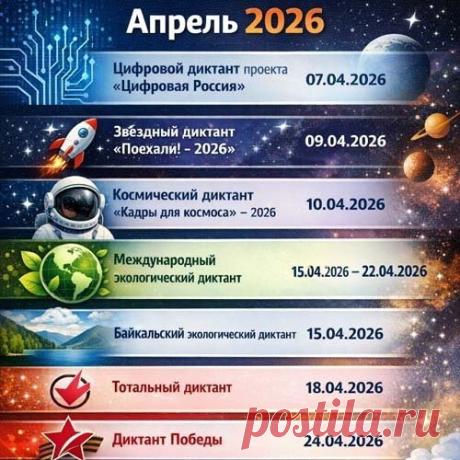 #Диктанты апреля 2026: Проверьте свои #знания в разных сферах!
07.04 — Цифровой #диктант
09.04 — «Поехали! – 2026»
10.04 — «Кадры для космоса»
15–22.04 — Экологический диктант
15.04 — Байкальский диктант
18.04 — #Тотальный_диктант
24.04 — #Диктант_Победы