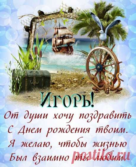 Дружелюбие, доброжелательность, самолюбие, справедливость, любвеобильность, красноречивость – вот основные качества, которыми можно описать характер Игоря.