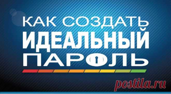 Как создать идеальный пароль.