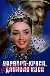 Варвара-краса, длинная коса (1969)