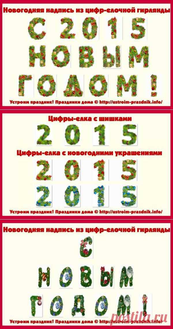 Растяжка «С НОВЫМ ГОДОМ» из новогоднего алфавита (2 варианта) + цифры 2015 (3 варианта)
http://ustroim-prazdnik.info/publ/ukrashaem_kvartiru_k_prazdniku/pozdravitelnye_rastjazhki/rastjazhki_s_novym_godom_cifry_2015_iz_novogodnego_alfavita/60-1-0-631