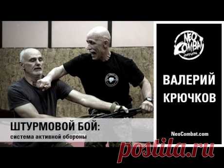 Штурмовой бой: система активной обороны. Валерий Крючков.