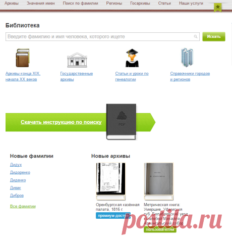 Поиск людей в интернете по фамилии | происхождение, значение и тайна фамилии на FamilySpace