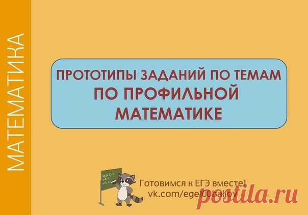 Обязательно решаем прототипы профильной математики 
Сохрани себе,чтобы не забыть
 #math_p