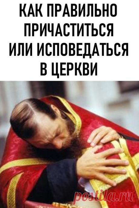 Как правильно причаститься или исповедаться в церкви. Многих также волнует вопрос, как правильно исповедоваться в церкви — мешает смущение, неопытность. Но чтобы доказать Богу свое твердое стремление исправиться, придется побороть свои страхи. Священник является лишь свидетелем, он видел и слышал многое, так что вряд ли получится его сильно удивить. Но перед тем, как подойти к духовнику, надо подготовиться.