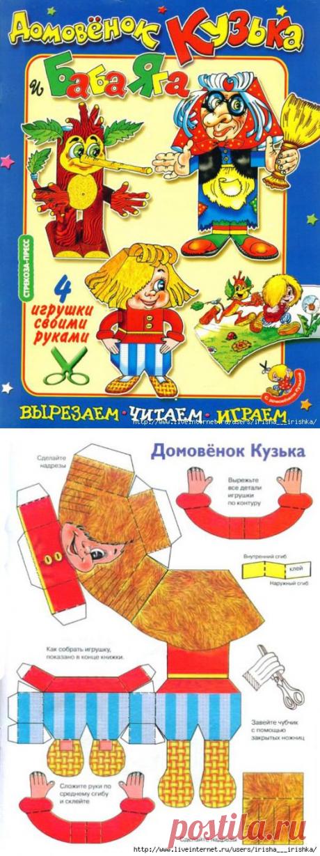 Домовенок Кузька и Баба Яга. Вырезаем. Читаем. Играем.