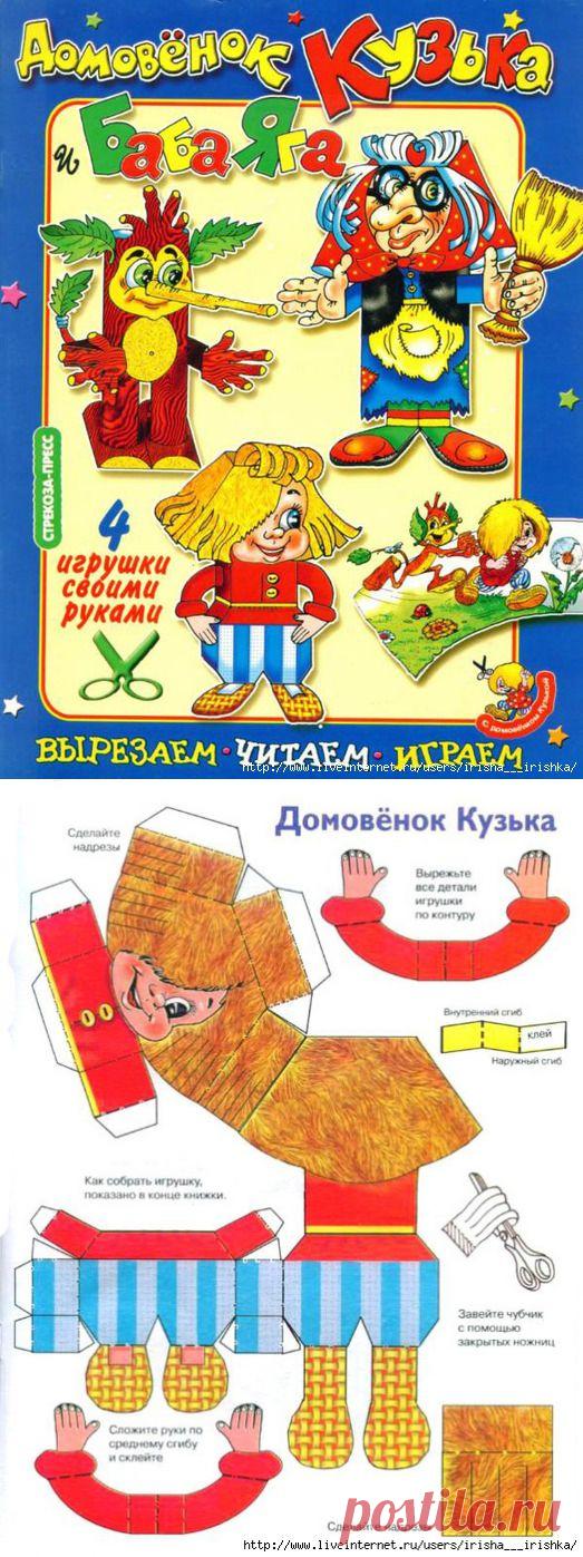 Домовенок Кузька и Баба Яга. Вырезаем. Читаем. Играем.