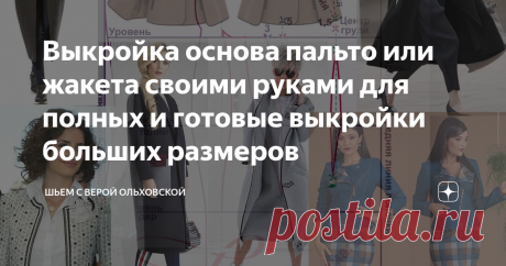 Выкройка основа пальто или жакета своими руками для полных и готовые выкройки больших размеров Статья автора «Шьем с Верой Ольховской» в Дзене ✍: #ольховская выкройки пальто  В этой статье я опишу как построить своими руками выкройку основу для женского пальто или жакета больших размеров для...