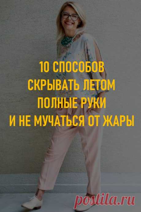 10 способов скрывать летом полные руки и не мучиться от жары. Пухлые руки — даже не недостаток, просто милая возрастная (и не только) особенность, на которую можно вообще не обращать внимание. Доказано, что многие мужчины находят такие ручки привлекательными в отличие от женщин, которые привыкли стесняться собственного тела. Для последних модельеры придумали множество стильных решений. #мода #женскаямода #пухлыеручки