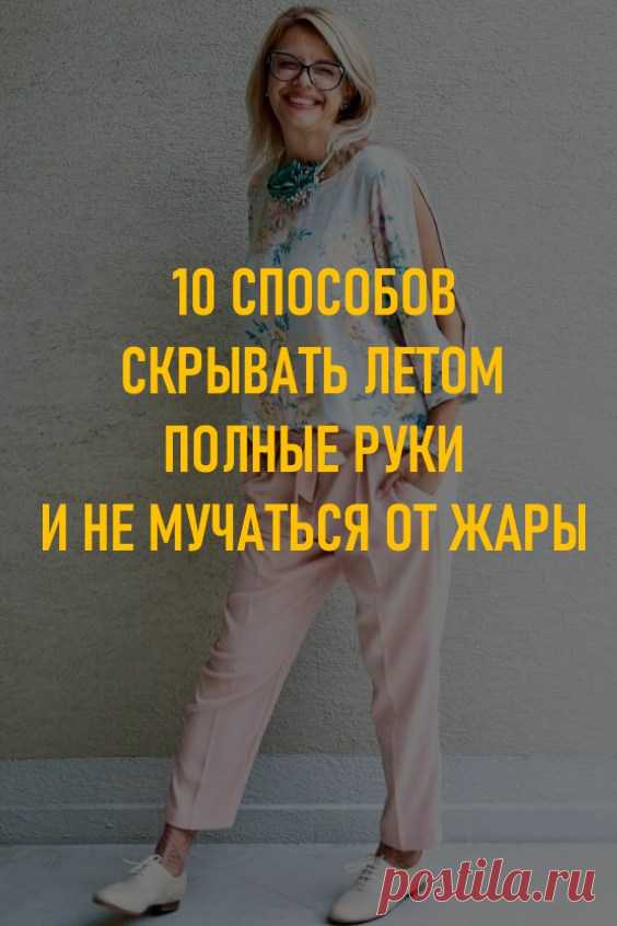 10 способов скрывать летом полные руки и не мучиться от жары. Пухлые руки — даже не недостаток, просто милая возрастная (и не только) особенность, на которую можно вообще не обращать внимание. Доказано, что многие мужчины находят такие ручки привлекательными в отличие от женщин, которые привыкли стесняться собственного тела. Для последних модельеры придумали множество стильных решений. #мода #женскаямода #пухлыеручки