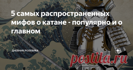 5 самых распространенных мифов о катане - популярно и о главном 1. Катана - это сабля, потому что кривая! Катана - это катана. Советую запомнить раз и навсегда, и не пытаться более запрягать японскую лошадь в русские сани. Катана (или тати) - это отдельный вид оружия, сформировавшийся самостоятельно, в условиях некоторого изолята. Он прошел собственный путь развития, и не соотносится четко с привычной нам классификацией.  Потому что если классифицировать по наличию изгиба ...