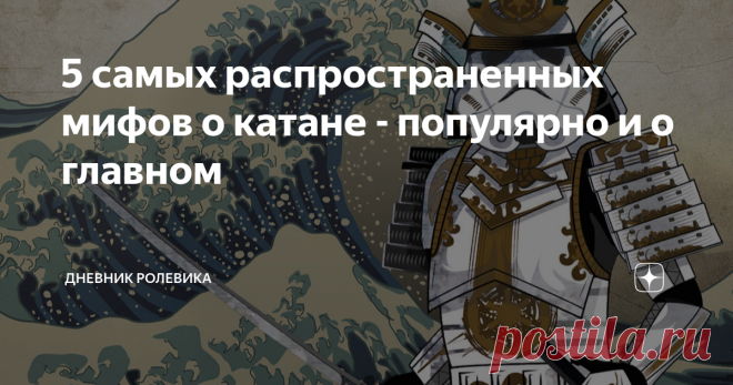 5 самых распространенных мифов о катане - популярно и о главном 1. Катана - это сабля, потому что кривая! Катана - это катана. Советую запомнить раз и навсегда, и не пытаться более запрягать японскую лошадь в русские сани. Катана (или тати) - это отдельный вид оружия, сформировавшийся самостоятельно, в условиях некоторого изолята. Он прошел собственный путь развития, и не соотносится четко с привычной нам классификацией.  Потому что если классифицировать по наличию изгиба ...