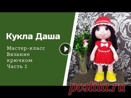 Кукла Даша крючком. Часть 1 Здравствуйте, дорогие мои рукодельницы! Представляю вашему вниманию МК на вот такую куколку. Я ее назвала Дашей. Связана она крючком. Кукла Даша - мас...