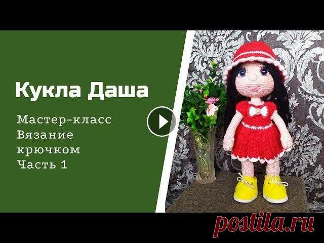 Кукла Даша крючком. Часть 1 Здравствуйте, дорогие мои рукодельницы! Представляю вашему вниманию МК на вот такую куколку. Я ее назвала Дашей. Связана она крючком. Кукла Даша - мас...