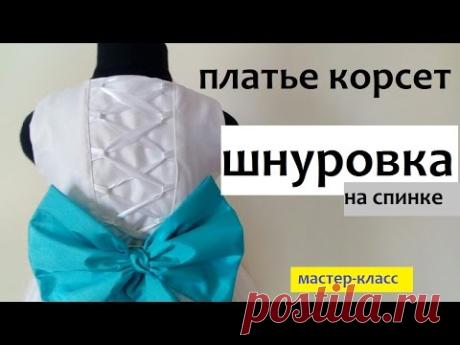 Корсет-шнуровка. Мастер-класс.