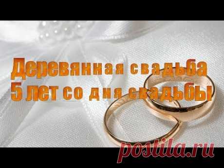 Деревянная свадьба 5 лет со дня свадьбы - YouTube